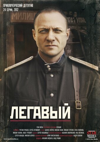 Легавый (2012) - смотреть онлайн